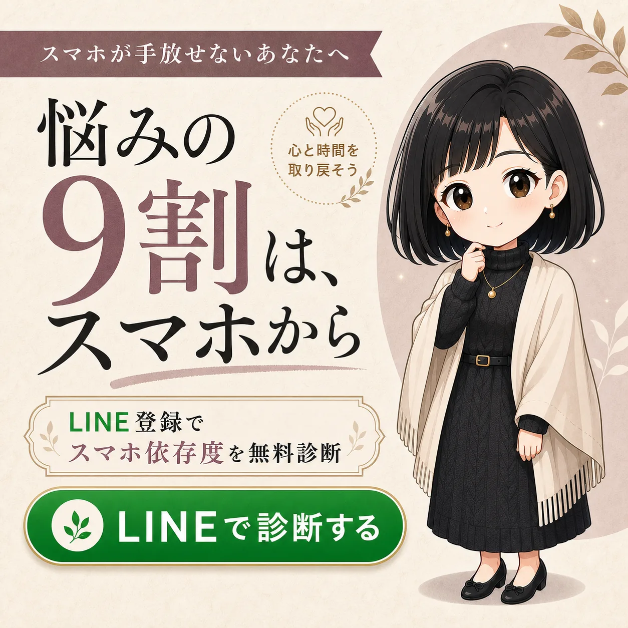 スマホが手放せないあなたへ。悩みの9割は、スマホから。LINE登録でスマホ依存度を無料診断