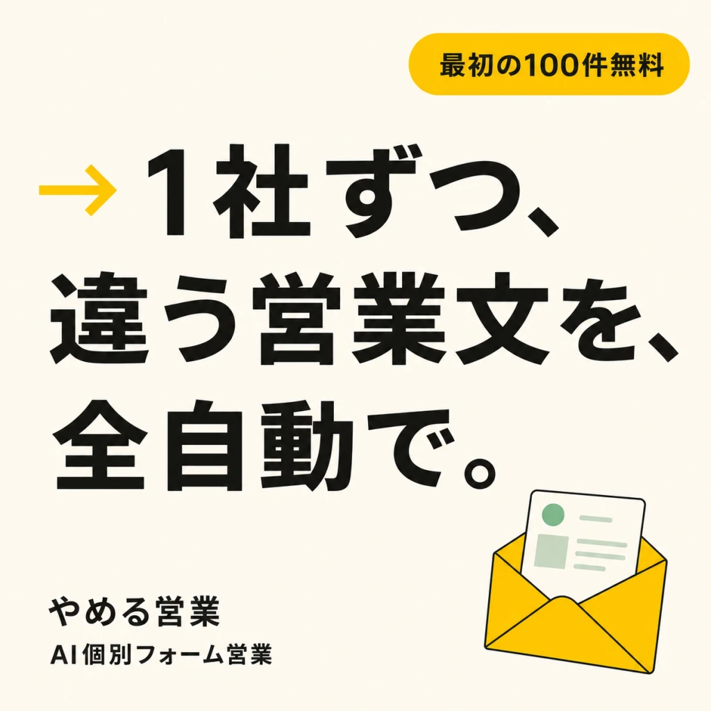 1社ずつ、違う営業文を、全自動で。｜やめる営業 AI個別フォーム営業・最初の100件無料