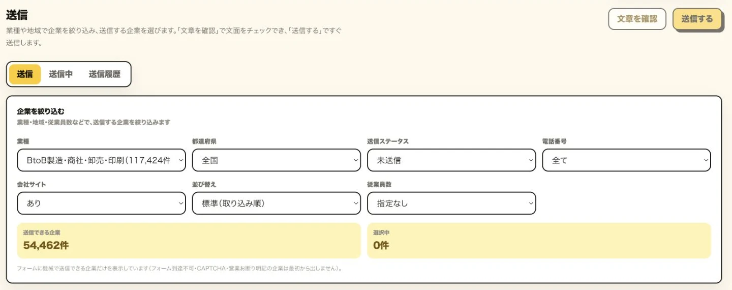 やめる営業の送信画面。BtoB製造・商社・卸売・印刷、未送信、会社サイトありの条件で送信先を絞り込んでいる