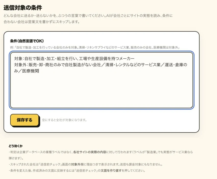 やめる営業の送信対象条件画面。送りたい会社と送りたくない会社を自由な文章で指定できる