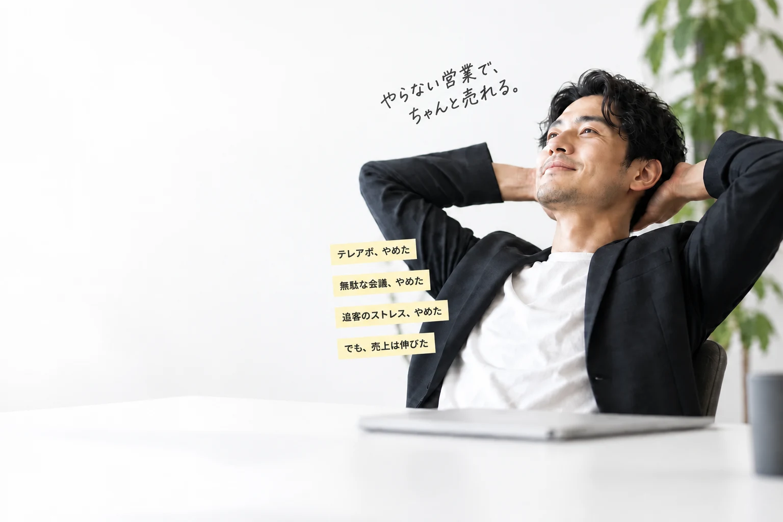 やらない営業で、ちゃんと売れる。テレアポ・無駄な会議・追客のストレスをやめても売上が伸びた、という働き方を表す営業担当者